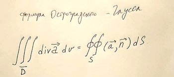 Формула Остроградского-Гаусса