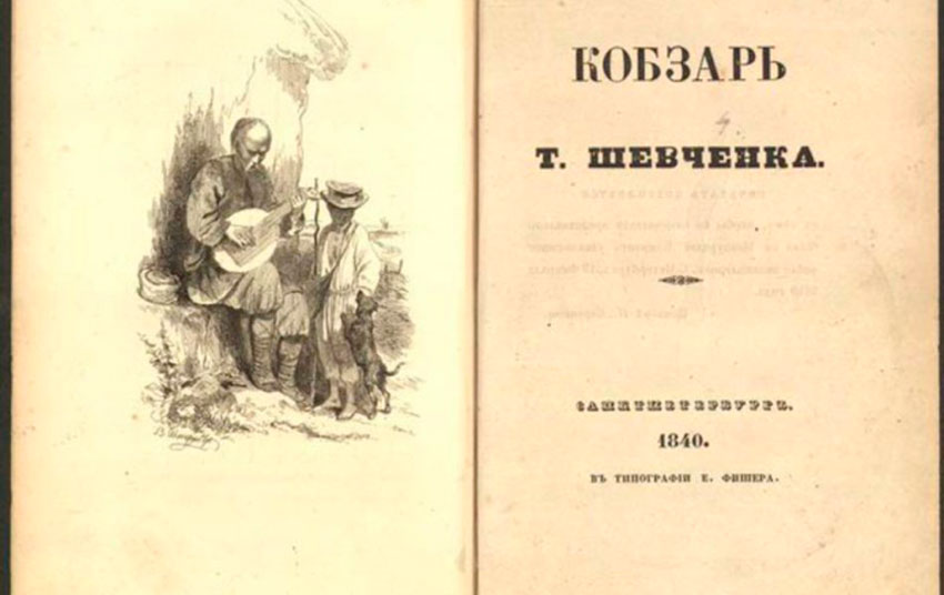 Тарас Шевченко. Кобзар. 1840 р.