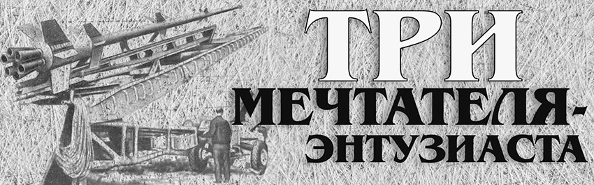 Три мечтателя-энтузиаста