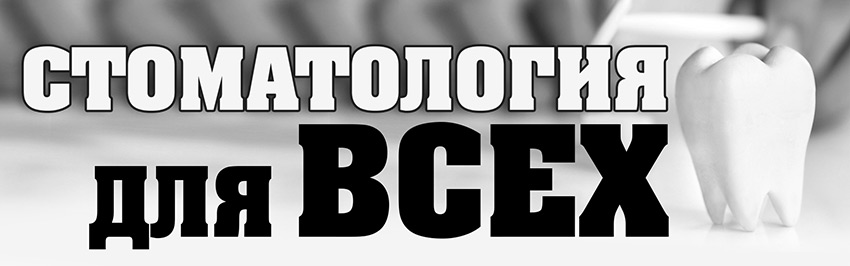 Стоматология для всех