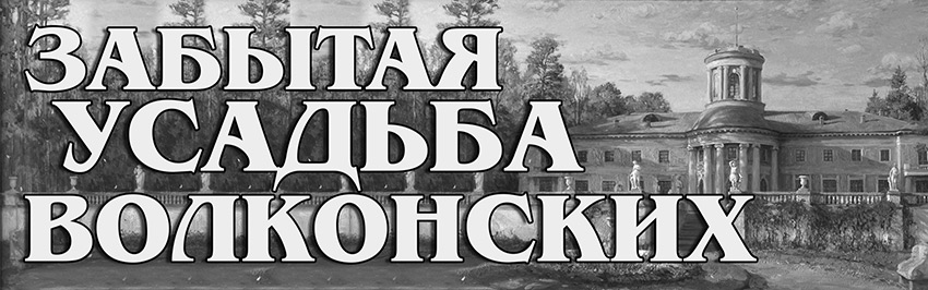 Забытая усадьба Волконских