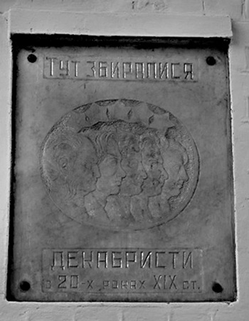 Меморіальна дошка, встановлена у Києві в 1925 р. до 100-річчя повстання. Вулиця Грушевського