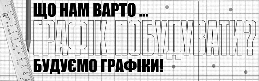 Що нам варто... графік побудувати? Будуємо графіки! Науково-популярний журнал для юнацтва «Країна знань» №3-4, 2016