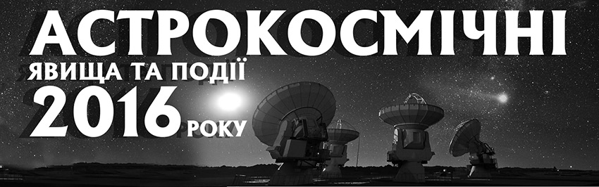 Астрокосмічні явища та події 2016 року