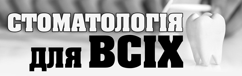 Стоматологія для всіх