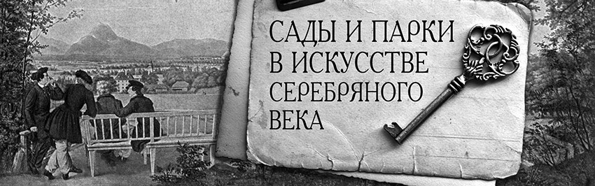 Сады и парки в искусстве серебряного века