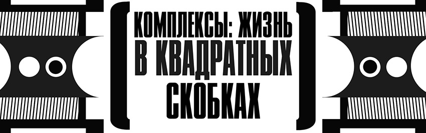 Комплексы: жизнь в квадратных скобках