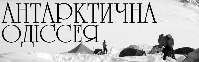 Антарктична Одіссея. Клімат, топографія та геологія. Науково-популярний журнал для юнацтва «Країна знань» №3-4, 2016