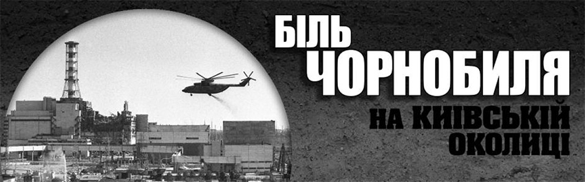 Біль Чорнобиля на київській околиці. Науково-популярний журнал для юнацтва «Країна знань» №3-4, 2016