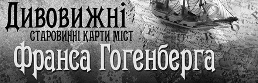 Дивовижні старовинні карти міст Франса Гогенберга. Науково-популярний журнал для юнацтва «Країна знань» №3-4, 2016