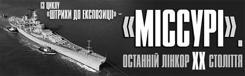 «Міссурі». Останній лінкор XX століття. Науково-популярний журнал для юнацтва «Країна знань» №3-4, 2016