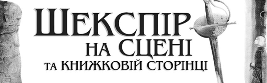 Шекспір на сцені та книжковій сторінці. Науково-популярний журнал для юнацтва «Країна знань» №3-4, 2016