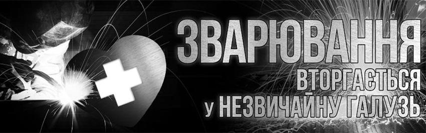 Зварювання вторгається у незвичайну галузь. Науково-популярний журнал для юнацтва «Країна знань» №3-4, 2016