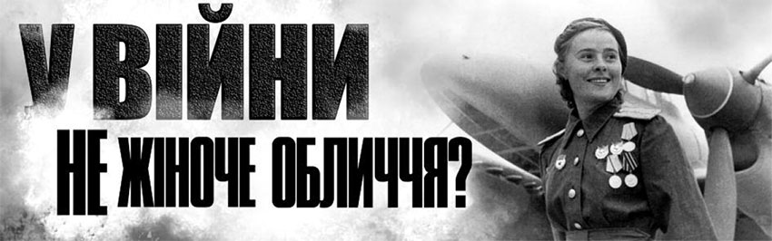 У війни – не жіноче обличчя? Науково-популярний журнал для юнацтва «Країна знань» №3-4, 2016