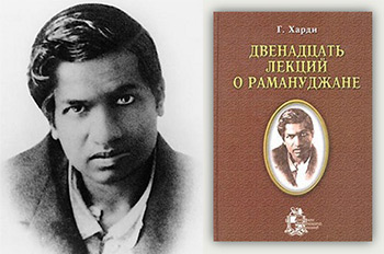 Сриниваса Рамануджан Сриниваса Рамануджан