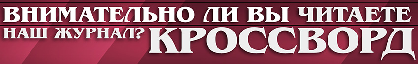 Кроссворд