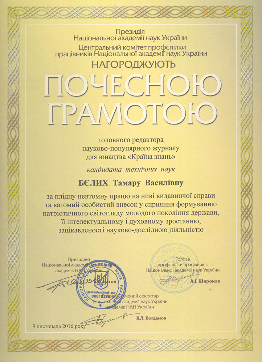 Грамота Академии Наук Украины