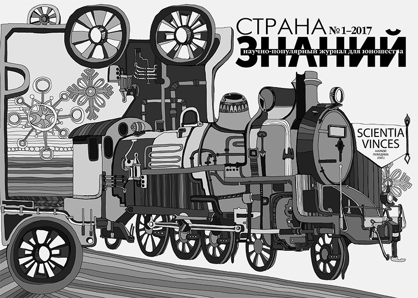 Страна Знаний №1, 2017