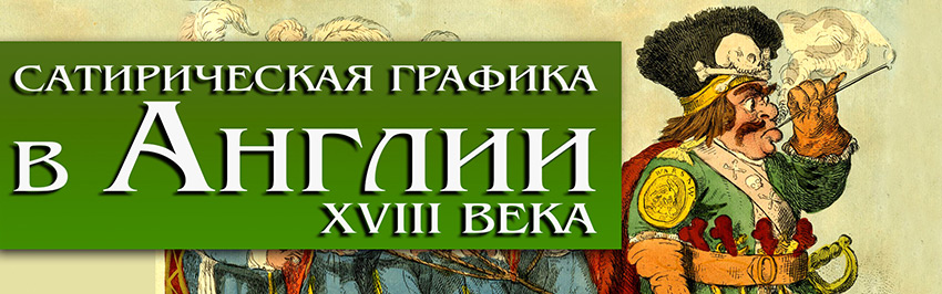 Сатирическая графика в Англии XVIII века