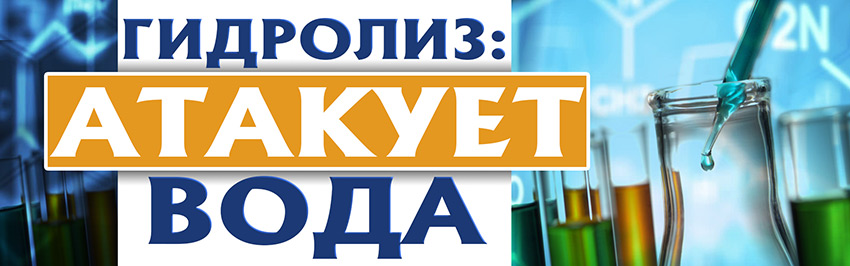 Гидролиз: Атакует вода. Научно-популярный журнал для юношества «Страна знаний» №3, 2017