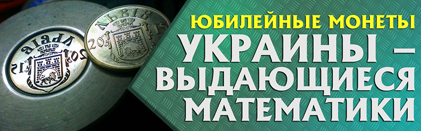 Выдающиеся математики на юбилейных монетах Украины
