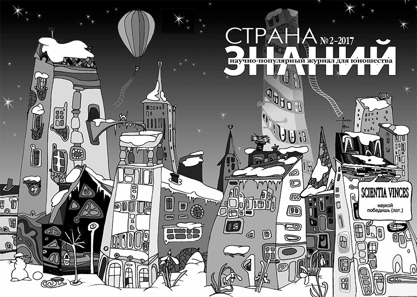 Страна Знаний №2, 2017