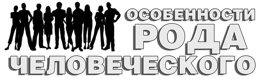 Особенности рода человеческого. Научно-популярный журнал для юношества «Страна знаний» №3, 2017