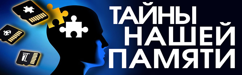 Тайны нашей памяти