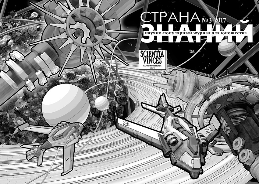 Страна Знаний №3, 2017