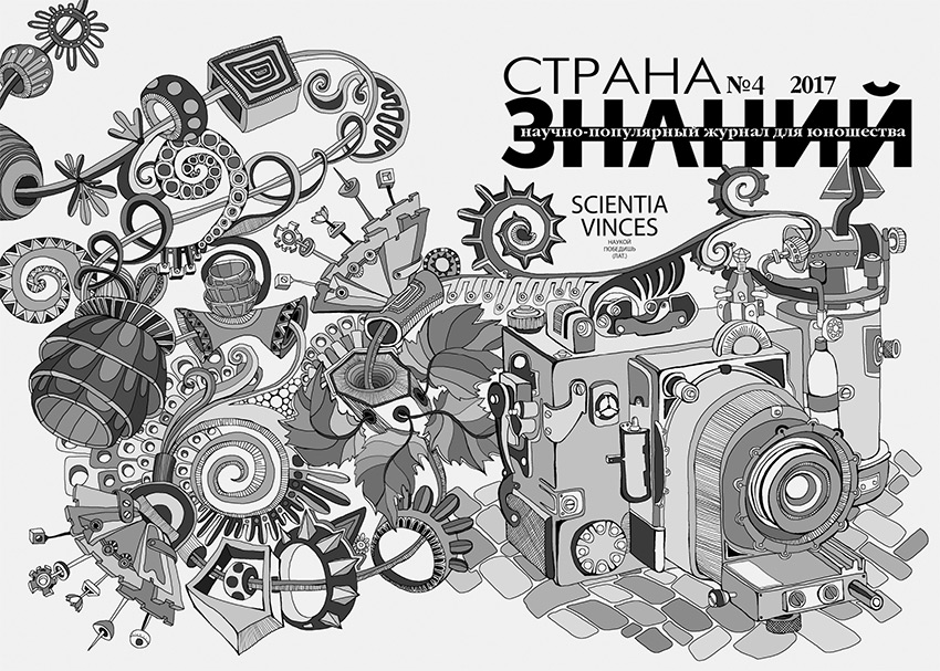 Страна Знаний №4, 2017