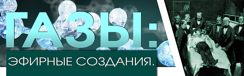 Газы: эфирные создания. Научно-популярный журнал для юношества «Страна знаний» №4, 2017