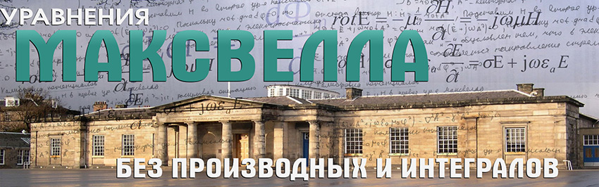 Уравнения Максвелла без производных и интегралов. Научно-популярный журнал для юношества «Страна знаний» №4, 2017