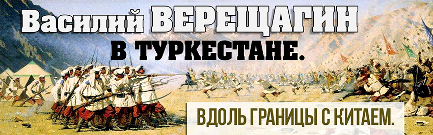 Василий Верещагин в Туркестане. Вдоль границы с Китаем. Научно-популярный журнал для юношества «Страна знаний» №4, 2017