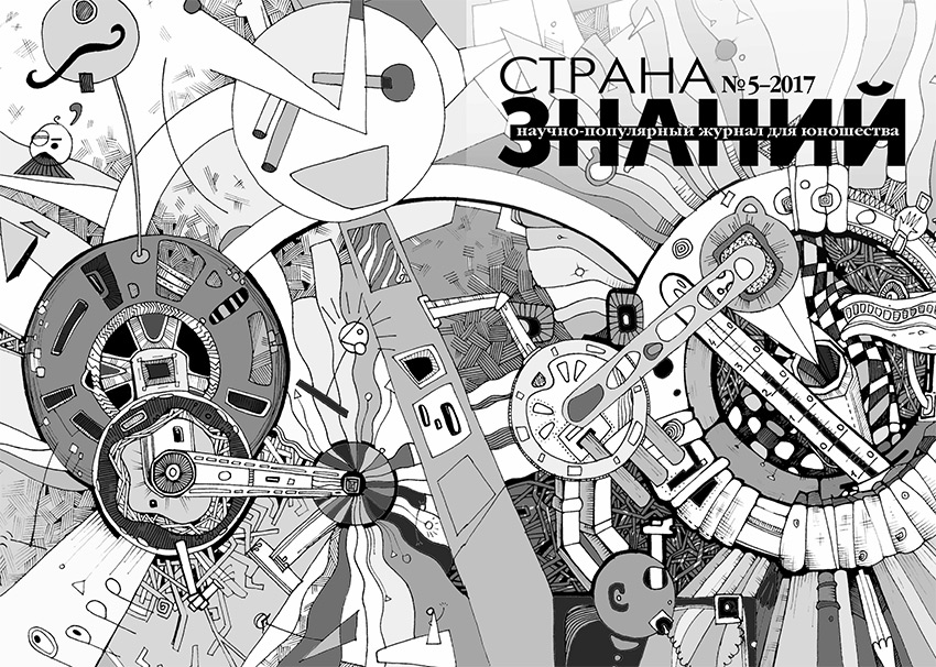 Страна Знаний №5, 2017