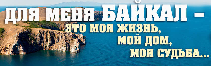 «Для меня Байкал – это моя жизнь, мой дом, моя судьба…». Научно-популярный журнал для юношества «Страна знаний» №6, 2017