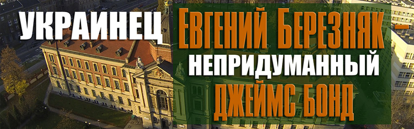 Украинец Евгений Березняк – непридуманный Джеймс Бонд. Научно-популярный журнал для юношества «Страна знаний» №6, 2017