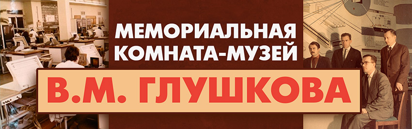 Мемориальная комната-музей В.М. Глушкова. Научно-популярный журнал для юношества «Страна знаний» №6, 2017