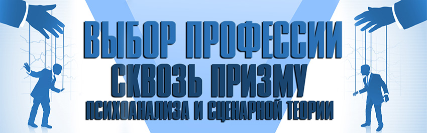 Выбор профессии сквозь призму психоанализа и сценарной теории. Научно-популярный журнал для юношества «Страна знаний» №6, 2017