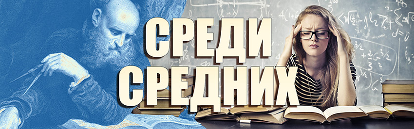 Среди средних. Научно-популярный журнал для юношества «Страна знаний» №8, 2017