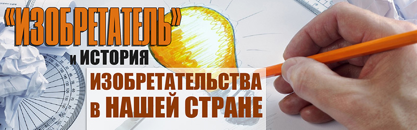 «Изобретатель» и история изобретательства в нашей стране. Научно-популярный журнал для юношества «Страна знаний» №8, 2017