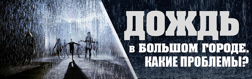 Дождь в большом городе. Какие проблемы?. Научно-популярный журнал для юношества «Страна знаний» №8, 2017