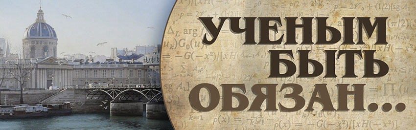 Учёным быть обязан... Научно-популярный журнал для юношества «Страна знаний» №9, 2017