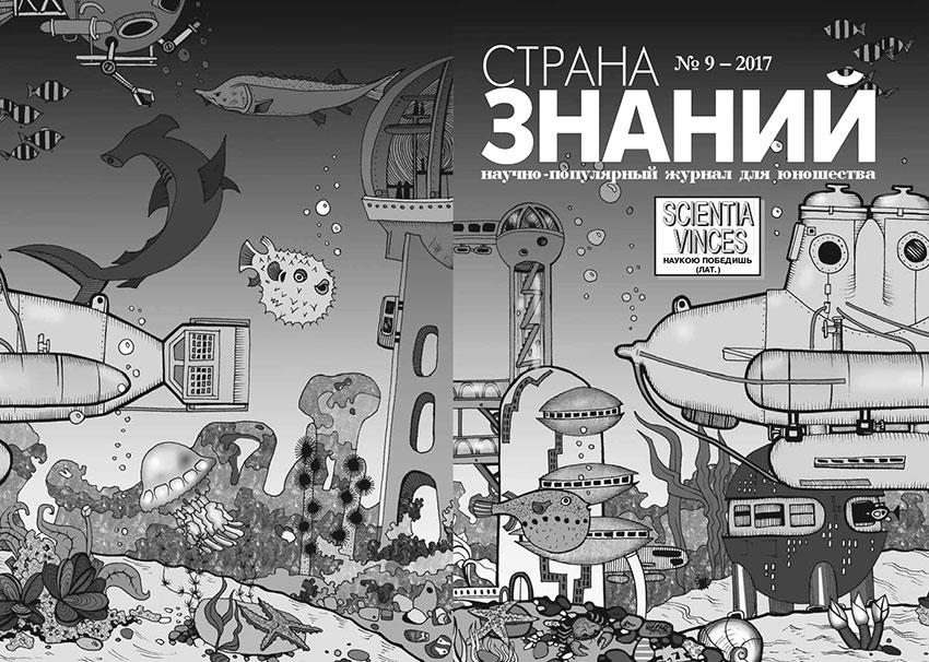 Страна Знаний №9, 2017