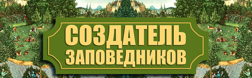 Создатель заповедников – Кожевников Григорий Александрович. Научно-популярный журнал для юношества «Страна знаний» №9, 2017