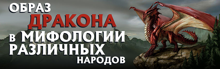 Образ дракона в мифологии различных народов. Научно-популярный журнал для юношества «Страна знаний» №9, 2017