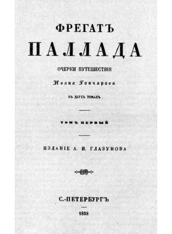 И. Гончаров. Фрегат «Паллада»