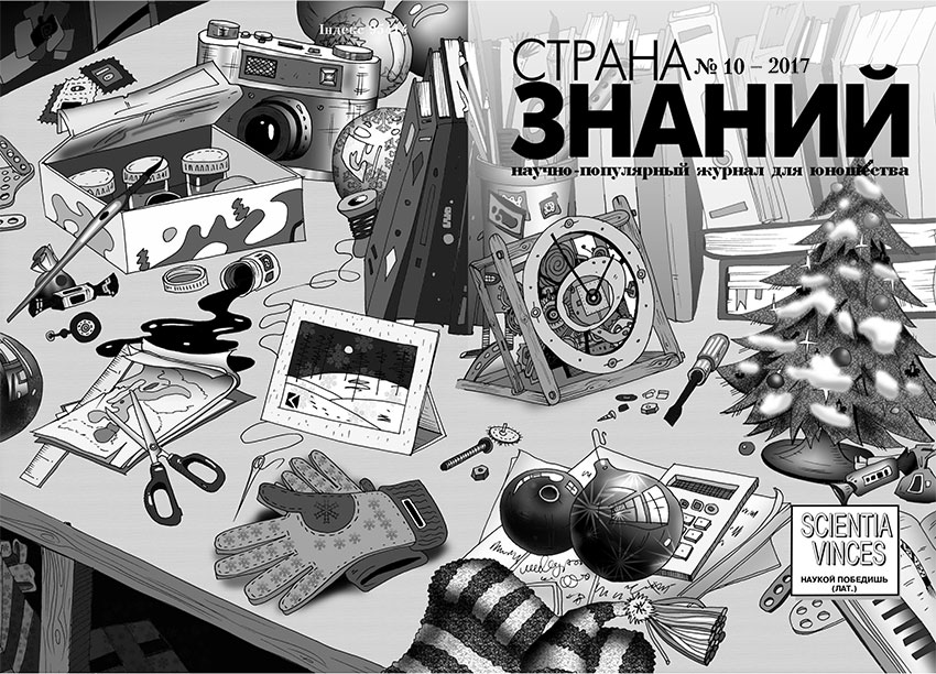 Страна Знаний №10, 2017