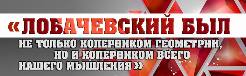  «Лобачевский был не только Коперником геометрии, но и Коперником всего нашего мышления». Научно-популярный журнал для юношества «Страна знаний» №10, 2017