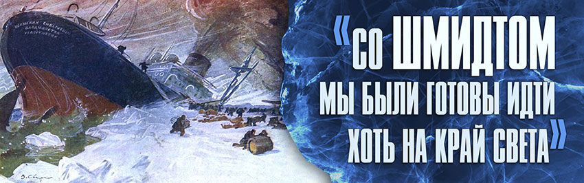 «Со Шмидтом мы были готовы идти хоть на край света». Научно-популярный журнал для юношества «Страна знаний» №10, 2017