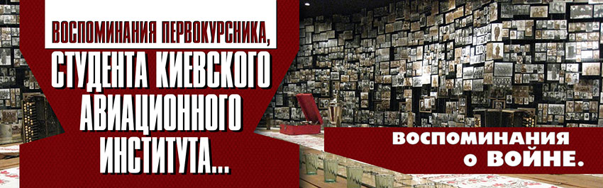 Воспоминания первокурсника, студента Киевского Авиационного Института... Воспоминания о войне. Научно-популярный журнал для юношества «Страна знаний» №10, 2017